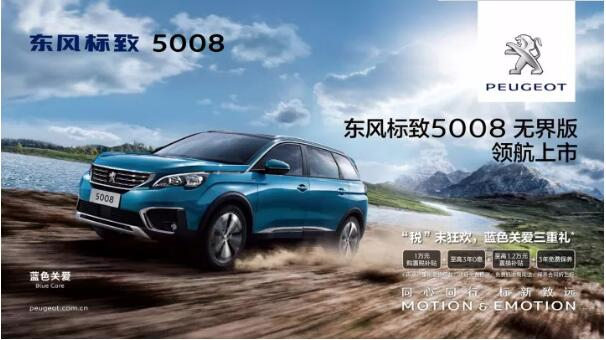 “悦目、好开、高品质 ”，5008无界版领航来袭