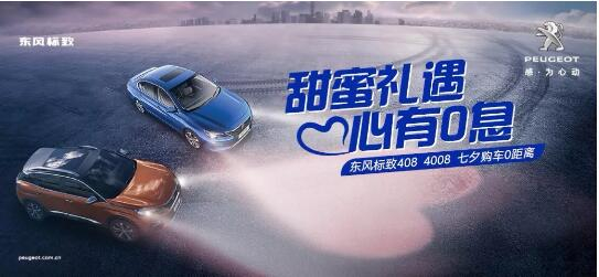 甜蜜礼遇 心有0息—绵阳betway体育漂后国六七夕购车0距离